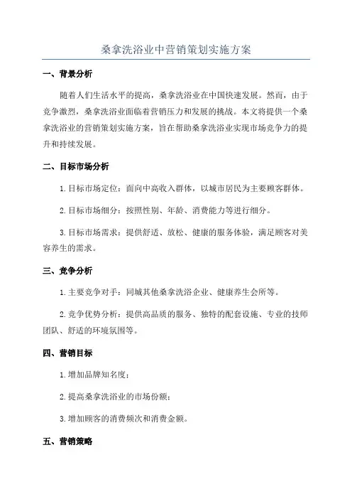 桑拿洗浴业中营销策划实施方案