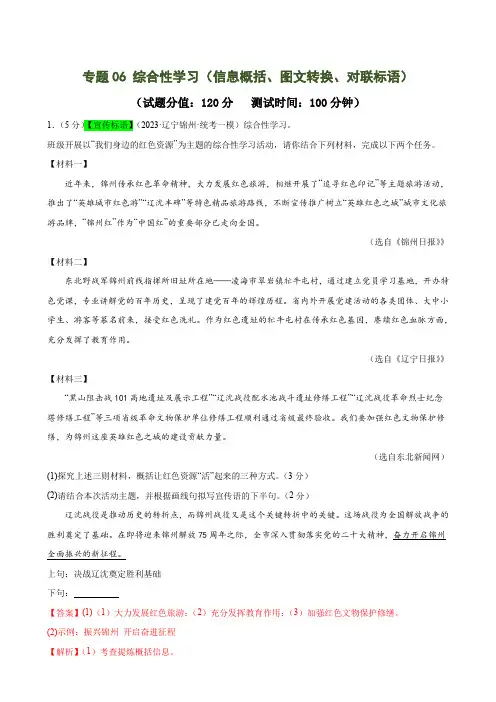 专题06 综合性学习(信息概括、图文转换、对联标语)(测试)-2024年中考语文二轮复习讲练测解析版