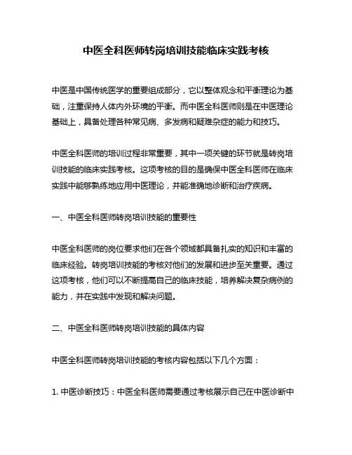 中医全科医师转岗培训技能临床实践考核