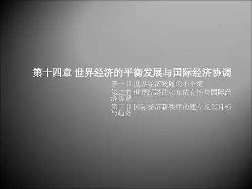 【世界经济概论 精品课件】第14章世界经济的平衡发展与国际经济协调