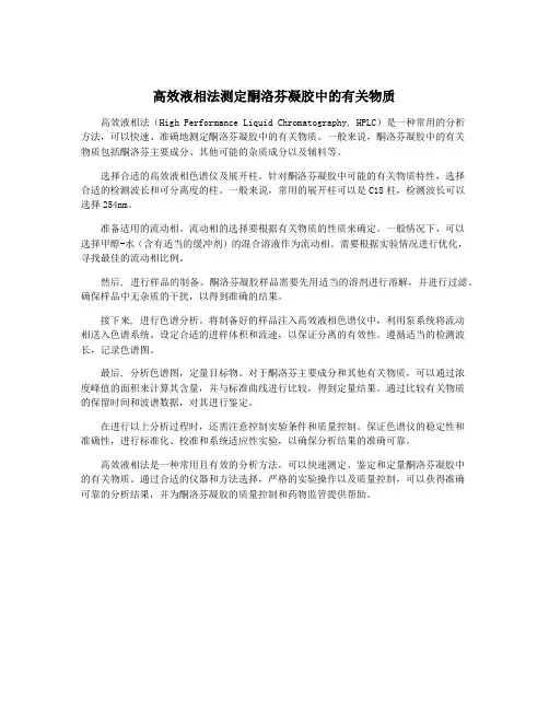 高效液相法测定酮洛芬凝胶中的有关物质