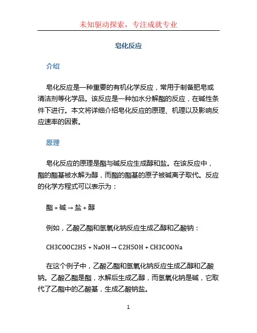 皂化反应文档