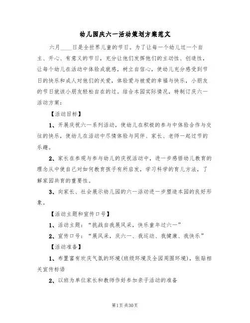 幼儿园庆六一活动策划方案范文（七篇）
