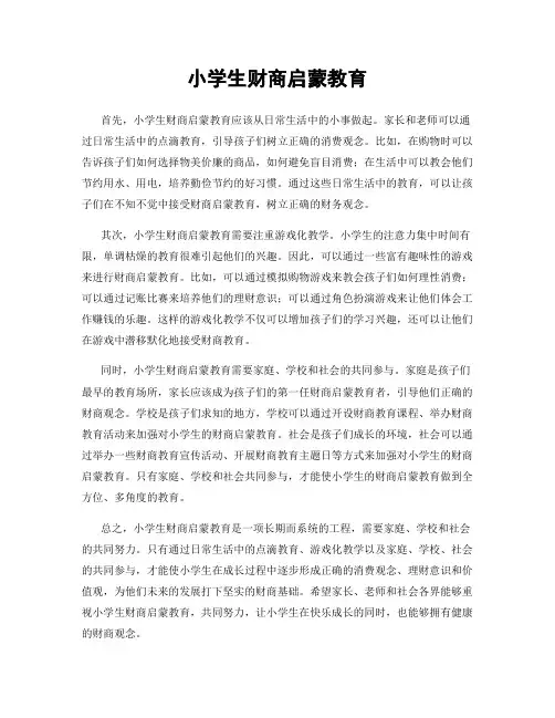 小学生财商启蒙教育