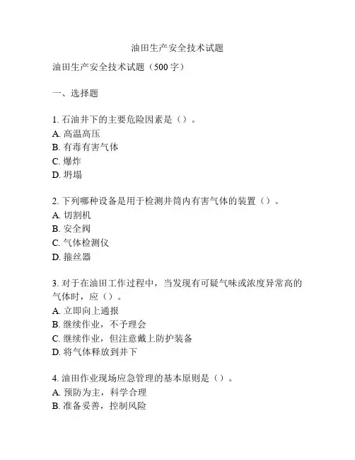 油田生产安全技术试题