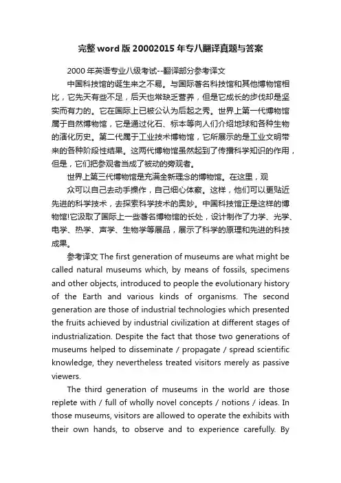 完整word版20002015年专八翻译真题与答案