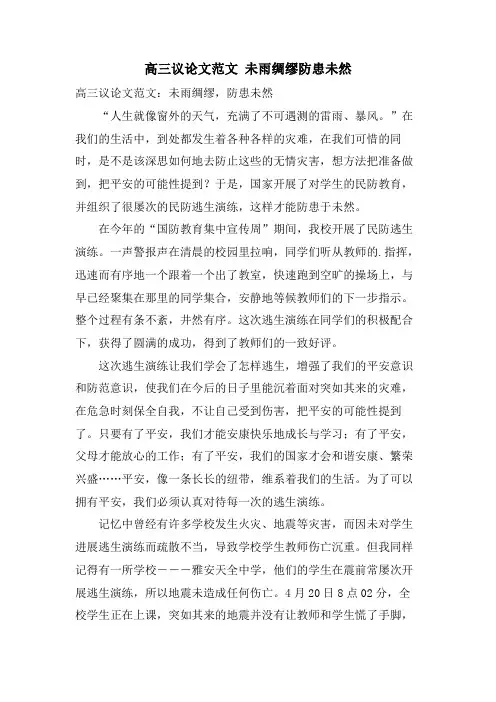 高三议论文范文未雨绸缪防患未然