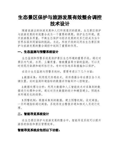 生态景区保护与旅游发展有效整合调控技术设计