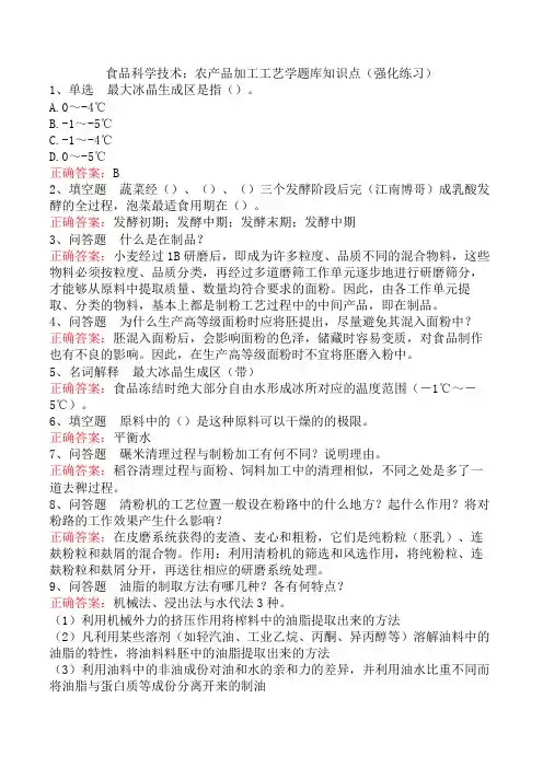 食品科学技术：农产品加工工艺学题库知识点(强化练习)