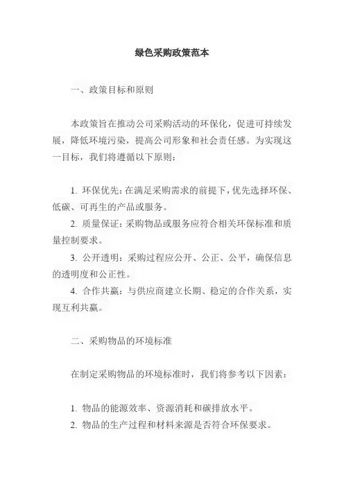 绿色采购政策范本