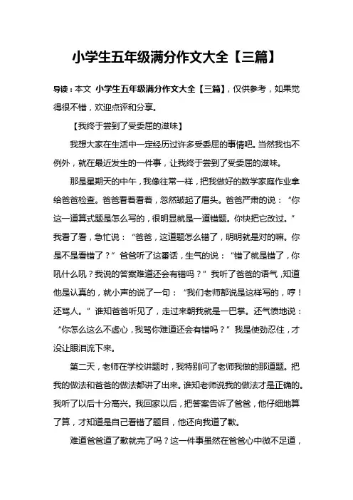 小学生五年级满分作文大全【三篇】