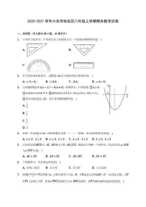 2020-2021学年六安市裕安区八年级上学期期末数学试卷(含答案解析)