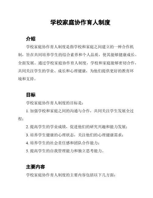 学校家庭协作育人制度
