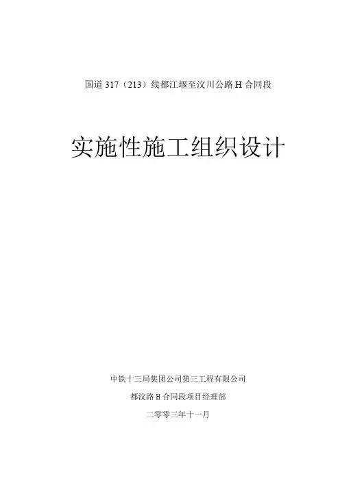 都汶高速公路施工组织设计(完整)资料