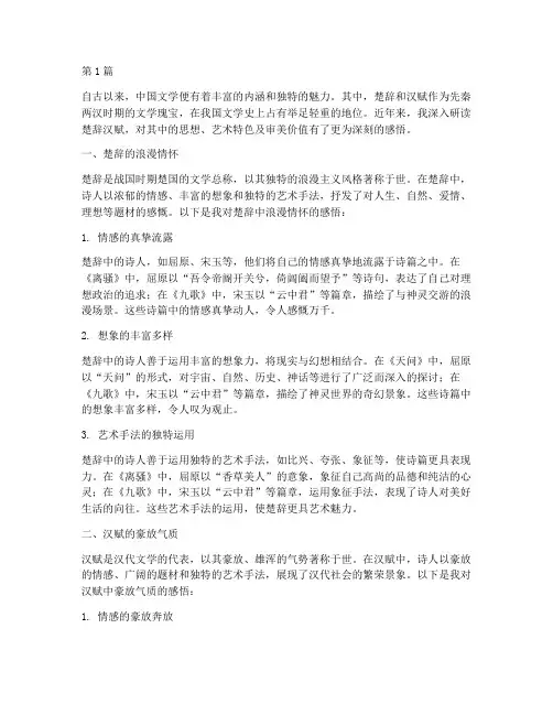 楚辞汉赋感悟心得体会(3篇)