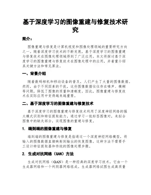 基于深度学习的图像重建与修复技术研究