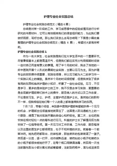 护理专业社会实践总结范文（精选6篇）