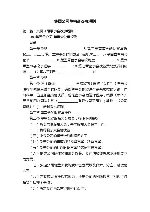 集团公司董事会议事规则