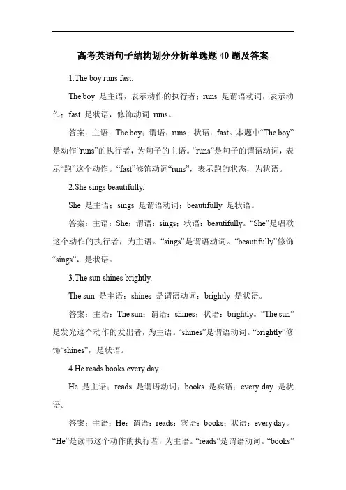 高考英语句子结构划分分析单选题40题及答案