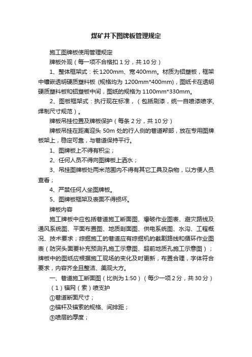 煤矿井下图牌板管理规定