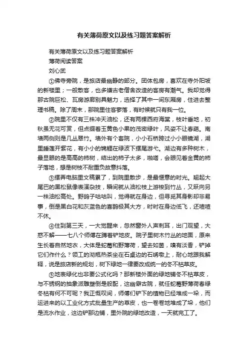 有关薄荷原文以及练习题答案解析