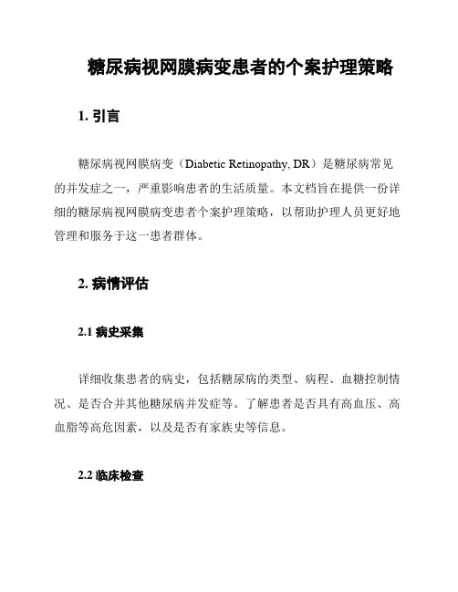 糖尿病视网膜病变患者的个案护理策略