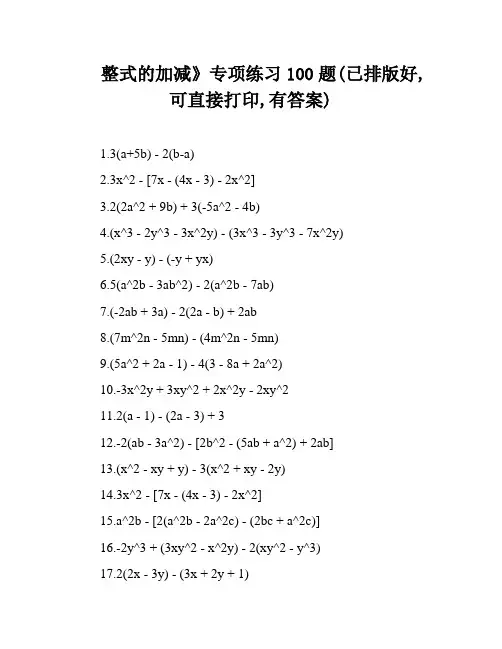 整式的加减》专项练习100题(已排版好,可直接打印,有答案)