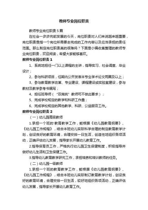 教师专业岗位职责