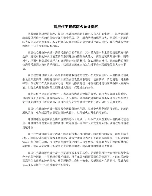 高层住宅建筑防火设计探究