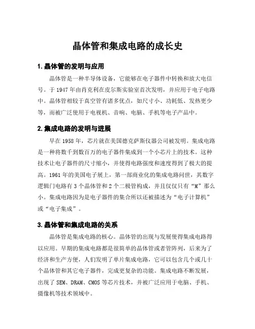 晶体管和集成电路的成长史