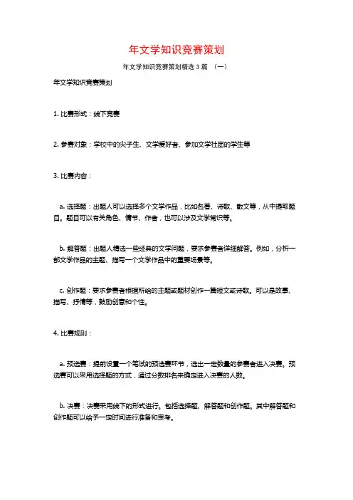 年文学知识竞赛策划3篇