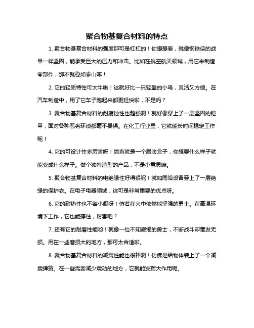 聚合物基复合材料的特点