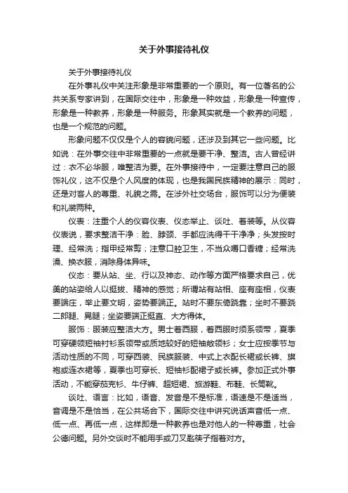 关于外事接待礼仪