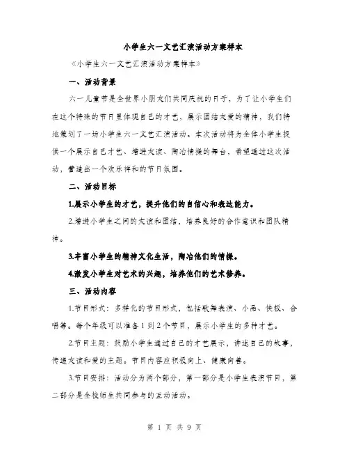 小学生六一文艺汇演活动方案样本（三篇）