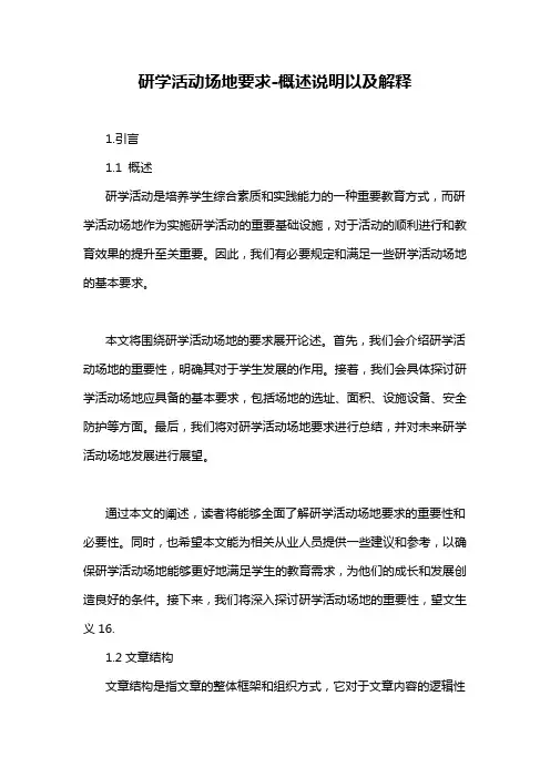 研学活动场地要求-概述说明以及解释