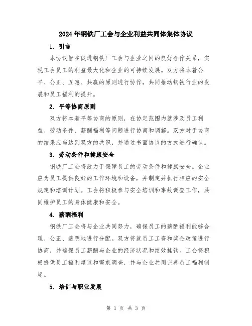 2024年钢铁厂工会与企业利益共同体集体协议