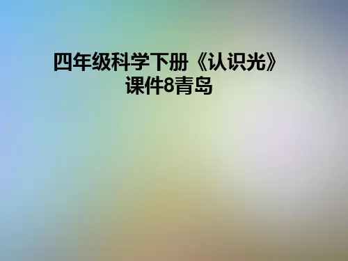四年级科学下册《认识光》课件8青岛