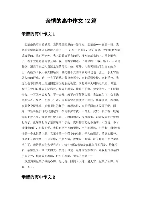 亲情的高中作文12篇