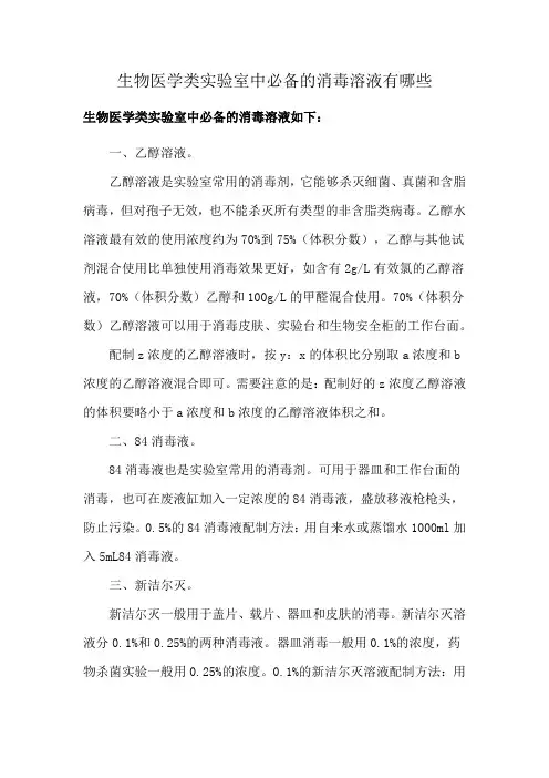 生物医学类实验室中必备的消毒溶液有哪些