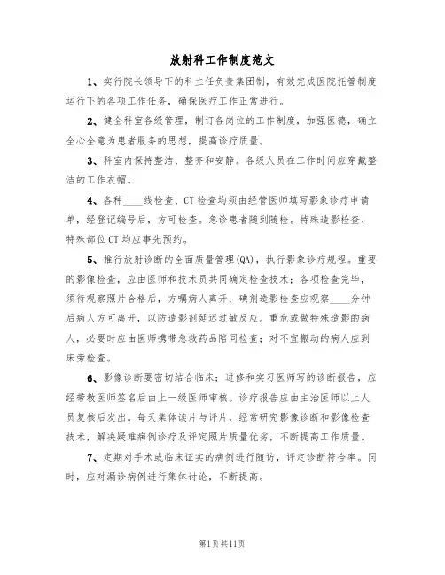 放射科工作制度范文(四篇)