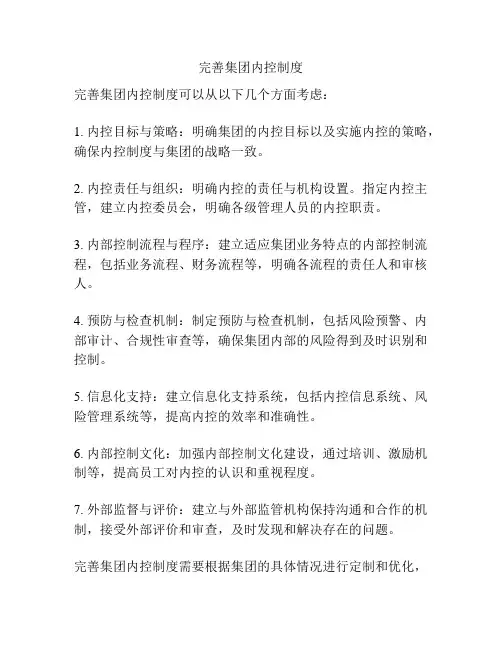 完善集团内控制度