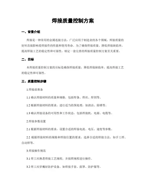 焊接质量控制方案