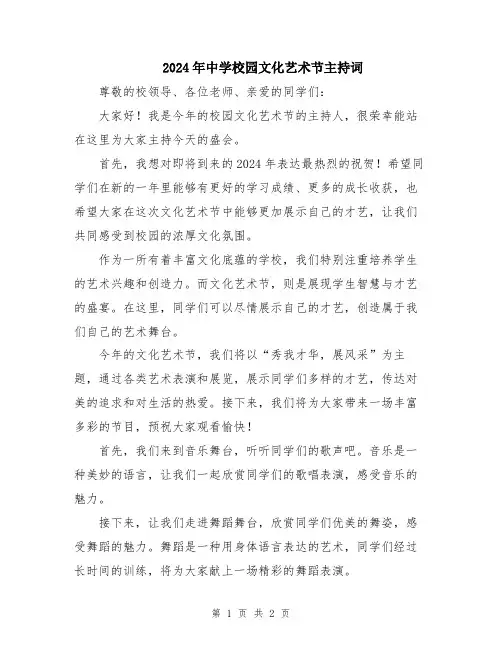 2024年中学校园文化艺术节主持词