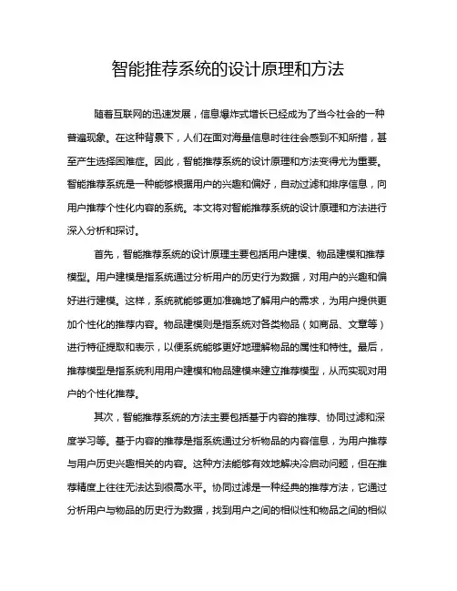 智能推荐系统的设计原理和方法