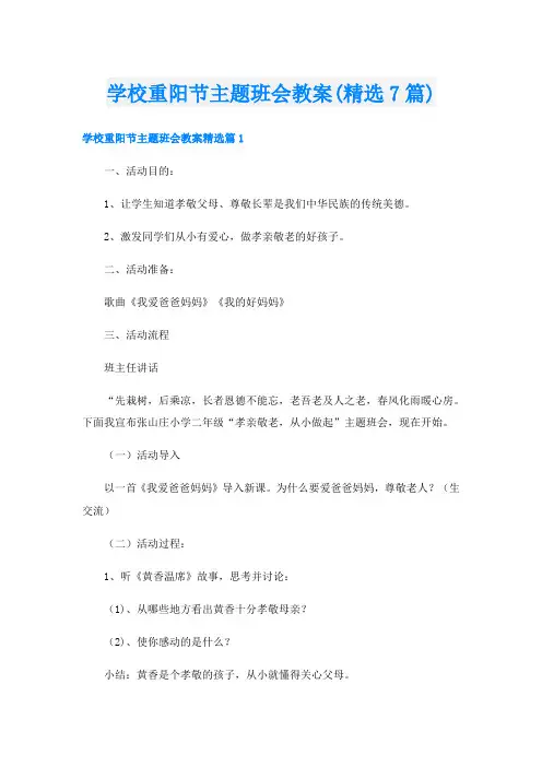 学校重阳节主题班会教案(精选7篇)
