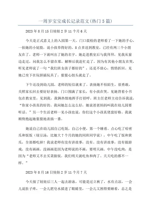 一周岁宝宝成长记录范文(热门5篇)