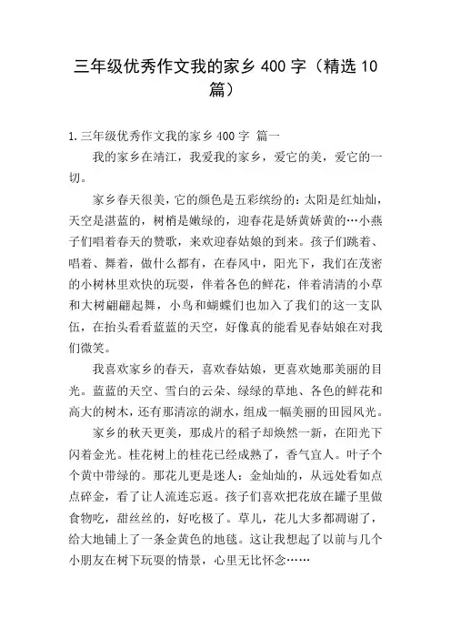 三年级优秀作文我的家乡400字(精选10篇)