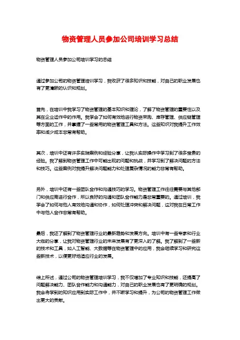 物资管理人员参加公司培训学习总结