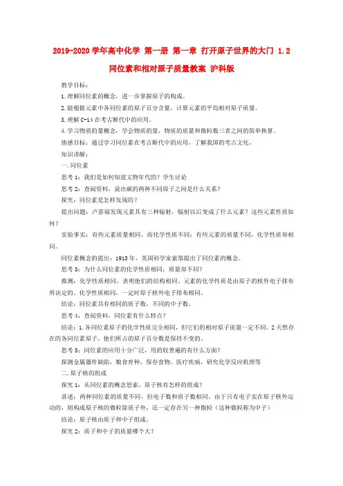 2019-2020学年高中化学 第一册 第一章 打开原子世界的大门 1.2 同位素和相对原子质量教案 沪科版.doc