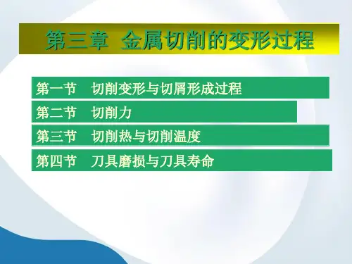 金属切削第三章解析